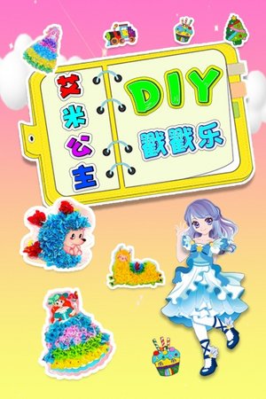 艾米公主DIY戳戳乐