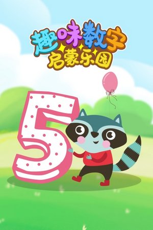 趣味数字启蒙乐园