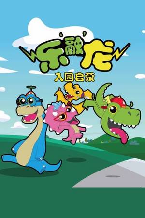 乐融龙入园启蒙