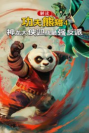 解读《功夫熊猫4》：神龙大侠迎战最强反派