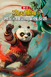 解读《功夫熊猫4》：神龙大侠迎战最强反派