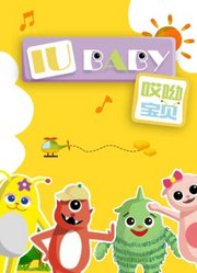 哎呦宝贝儿歌系列