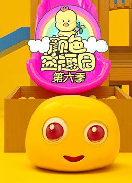 颜色益趣园第6季