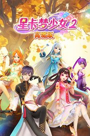 星卡梦少女2高燃版