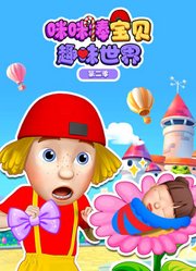 咪咪棒宝贝趣味世界第2季