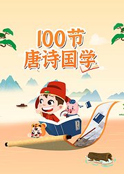 100节唐诗国学