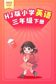 2025新改版HJ版小学英语三年级下册
