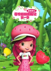草莓甜心莓家姐妹历险记第1季