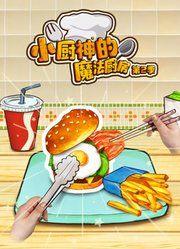 小厨神的魔法厨房第2季