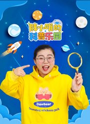 胖小唯的科普乐园