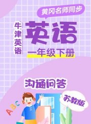 黄冈苏教版牛津英语一年级下册
