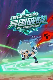 《喜羊羊与灰太羊》异国破晓赏析：羊狼异国探险记