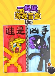 一起玩游戏盲盒