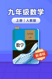 新课标九年级数学上册人教版