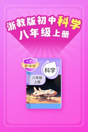 新课标浙教版初中科学八年级上册