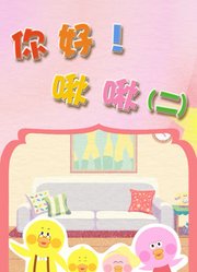 你好啾啾第2季