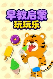 早教启蒙玩玩乐