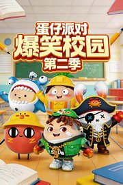 蛋仔派对爆笑校园第2季