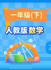 逗你学人教版数学一年级下册（新课标）
