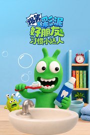 爆笑彩泥好朋友习惯小达人