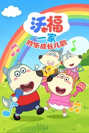 沃福一家欢乐成长儿歌