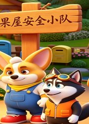 松果屋安全小知识