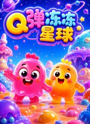 Q弹冻冻星球