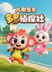 儿歌多多多多侦探社