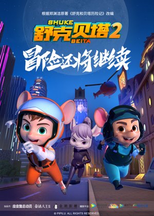舒克贝塔第2季