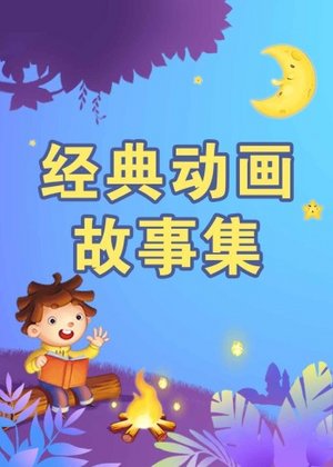 经典动画故事集