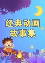 经典动画故事集