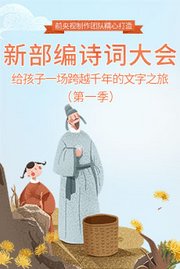 新部编诗词大会（第1季）