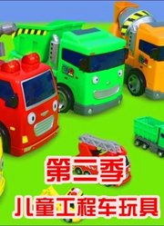 儿童工程车玩具第2季