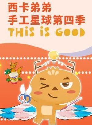 西卡弟弟手工星球4