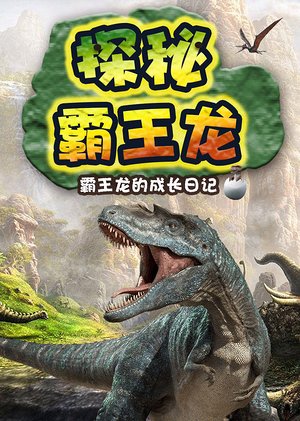 探秘霸王龙