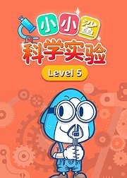 小小鲨科学level5