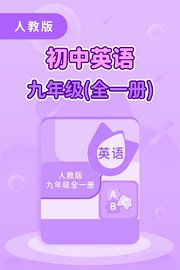 人教版初中英语九年级（全一册）