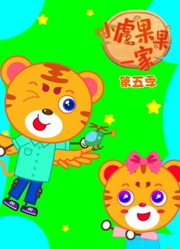 小虎果果一家第5季