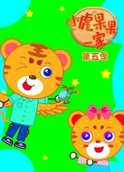 小虎果果一家第5季