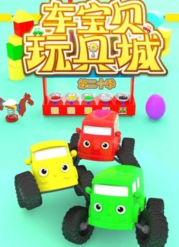 车宝贝玩具城第20季