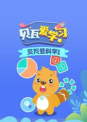 贝瓦爱学习：贝瓦爱科学1