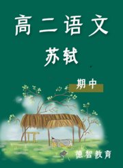 德智高二语文期中苏轼