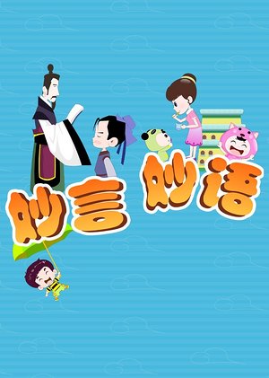 妙言妙语
