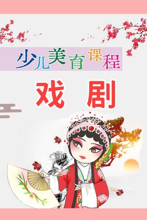 少儿美育课程：戏剧