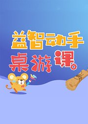 益智动手桌游课