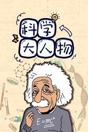 科学大人物