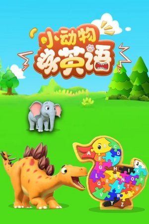 小动物学英语