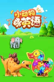 小动物学英语