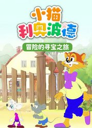 小猫利奥波德