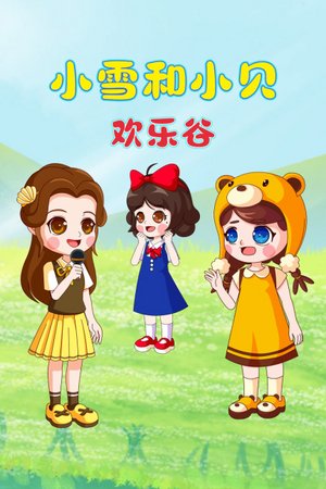 小雪和小贝之欢乐谷